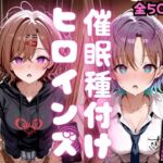 催●種付けヒロインズ 樋口〇香＆朝〇透編(種付け研究所) [d_796374]