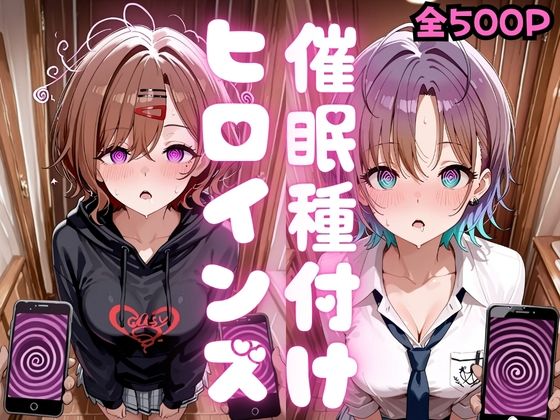 催●種付けヒロインズ 樋口〇香＆朝〇透編(種付け研究所) [d_796374]