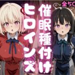 催●種付けヒロインズ錦木千〇＆井上た〇な編(種付け研究所) [d_796377]