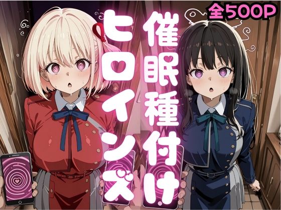 催●種付けヒロインズ錦木千〇＆井上た〇な編(種付け研究所) [d_796377]