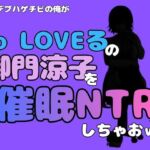 中年デブハゲチビの俺が『To LOVEる』の御門涼子を催●NTRしちゃおww(アポロン) [d_796380]