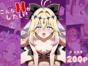 こんなHがしたい！（2）(ぱぱもり) [d_796407]