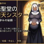 廃聖堂の堕天シスター ─ 孕みの秘蹟【差分込み99枚】(快楽製作所) [d_796409]