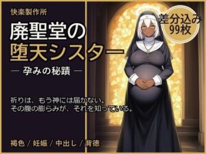 廃聖堂の堕天シスター ─ 孕みの秘蹟【差分込み99枚】(快楽製作所) [d_796409]