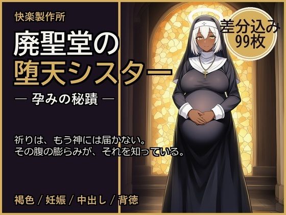 廃聖堂の堕天シスター ─ 孕みの秘蹟【差分込み99枚】(快楽製作所) [d_796409]