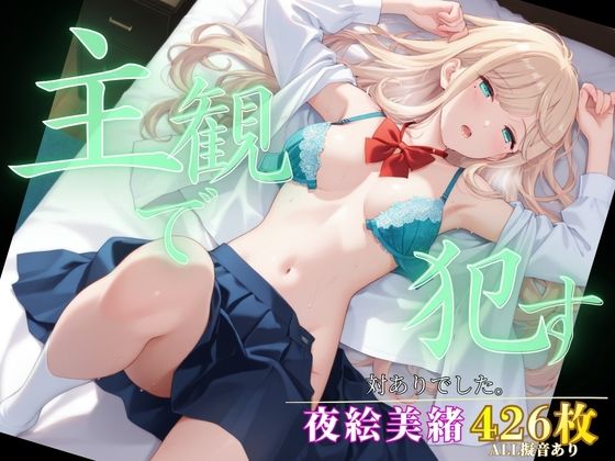 主観で●す_夜絵美緒(ポークビッツ大佐) [d_796424]