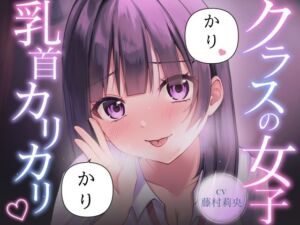 【乳首責め】クラスの普通に可愛い女子に執拗に乳首をカリカリ カリカリされ続ける話(サクッとマゾニー) [d_796426]