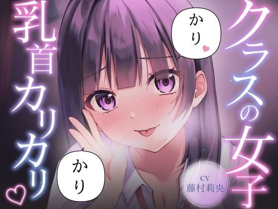 【乳首責め】クラスの普通に可愛い女子に執拗に乳首をカリカリ カリカリされ続ける話(サクッとマゾニー) [d_796426]
