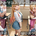 社会人コスプレイヤーの秘密ラブホ撮影会 喜多川〇夢編(ゆめ花ろう) [d_796430]