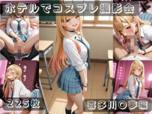 社会人コスプレイヤーの秘密ラブホ撮影会 喜多川〇夢編(ゆめ花ろう) [d_796430]