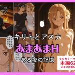 キリトとアスナのあまあまH(いすみん) [d_796440]