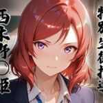 煌:特別生徒指導  〜西木野○姫〜(生徒指導員) [d_796459]