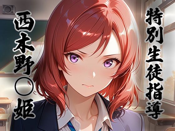 煌:特別生徒指導  〜西木野○姫〜(生徒指導員) [d_796459]