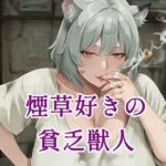 煙草好きの貧乏獣人(ツチノコ工房) [d_796463]