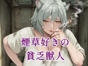 煙草好きの貧乏獣人(ツチノコ工房) [d_796463]