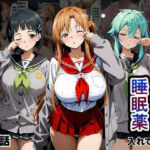 クラスの子に睡眠薬入れて種付けセックスした話 〜ソードア〇トオンライン編〜(とろける果実) [d_796481]