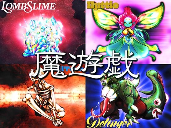 魔遊戯［2026/07］(Y’s tac) [d_796483]