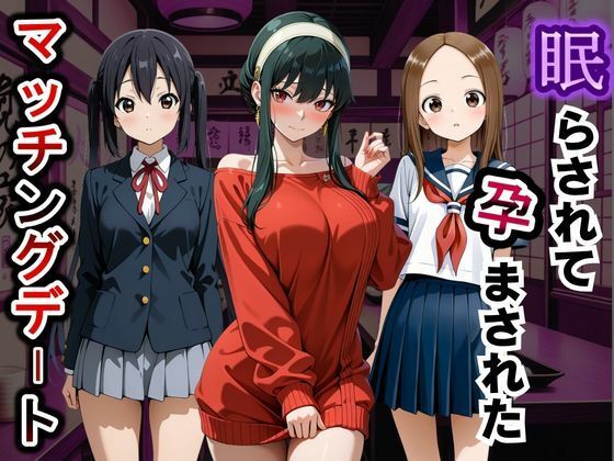 眠らされて孕まされたマッチングデート vol.1(ふわふわぷりん) [d_796485]