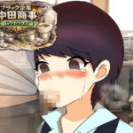 ブラック企業中田商事朝のデトックス編(へいわ堂) [d_796490]