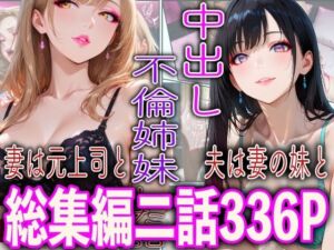 中出し不倫姉妹(TonLab) [d_796492]