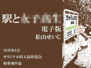 駅と女子校生 電子版(松山せいじ) [d_796498]