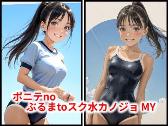 ポニテnoぶるまtoスク水カノジョ MY(HoneyLemon) [d_796545]