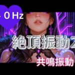 40Hz絶頂振動2 ─ 共鳴中毒(ヒメゴト) [d_796567]