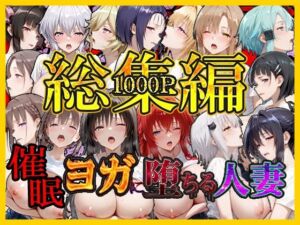 催〇ヨガに堕ちる人妻  総集編(絶対卍領域) [d_796569]