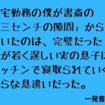 在宅勤務の僕が書斎の「三センチの隙間」から聞いたのは、完璧だった妻が若く逞しい実の息子にキッチンで寝取られていく淫らな息遣いだった。(一発書房) [d_796576]