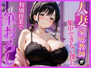 巨乳家庭教師の先生が勉強に集中できない僕に特別授業で筆おろししてくれた話〜初の筆おろし体験編〜(AA ダブルエース) [d_796577]