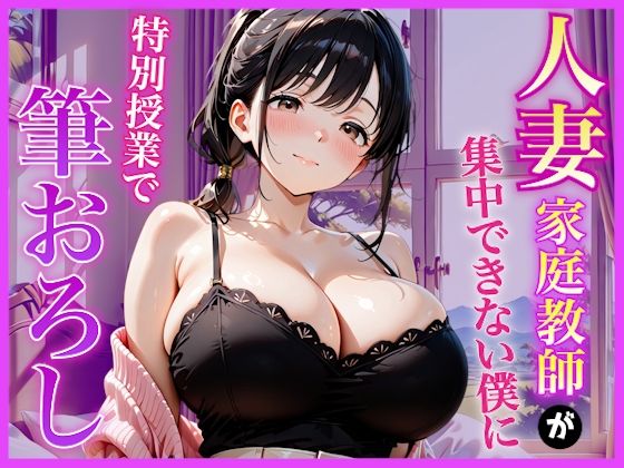 巨乳家庭教師の先生が勉強に集中できない僕に特別授業で筆おろししてくれた話〜初の筆おろし体験編〜(AA ダブルエース) [d_796577]