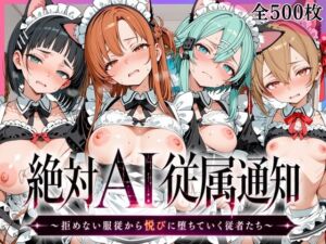 絶対AI従属通知 〜拒めない服従から悦びに堕ちていく従者たち〜【ア〇ナ＆直〇＆シ〇ン＆シ〇カ編】(みるくタルト) [d_796600]