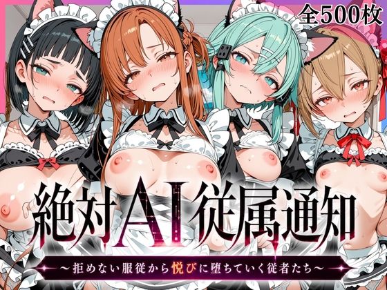 絶対AI従属通知 〜拒めない服従から悦びに堕ちていく従者たち〜【ア〇ナ＆直〇＆シ〇ン＆シ〇カ編】(みるくタルト) [d_796600]