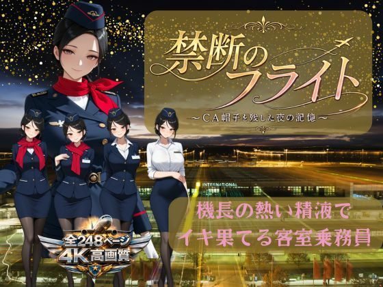 禁断のフライト 〜CA帽子を残した夜の記憶〜(ピンク研究所) [d_796609]