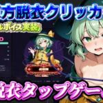 【東方脱衣タップ】こいしと脱衣・無意識クリッカー(夢幻Paradox) [d_796622]