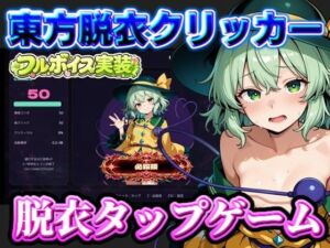 【東方脱衣タップ】こいしと脱衣・無意識クリッカー(夢幻Paradox) [d_796622]