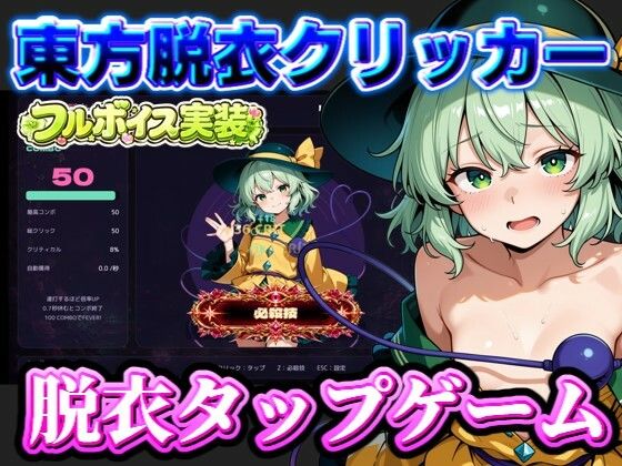 【東方脱衣タップ】こいしと脱衣・無意識クリッカー(夢幻Paradox) [d_796622]