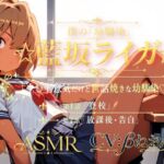 僕の「幼馴染」☆藍坂ライガ☆ ASMR「少し生意気だけど世話焼きな幼馴染☆」(癒し系LOVE) [d_796631]