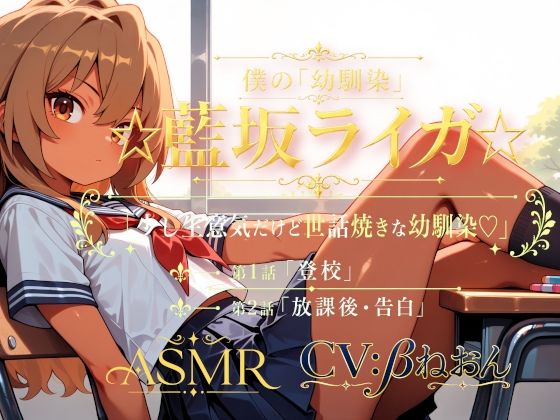 僕の「幼馴染」☆藍坂ライガ☆ ASMR「少し生意気だけど世話焼きな幼馴染☆」(癒し系LOVE) [d_796631]