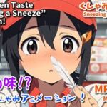 禁断の味？ 食べるくしゃみアニメーション！/ A Forbidden Taste？ An ‘Eating a Sneeze’ Animation！(くしゃみフェチ専門店) [d_796637]