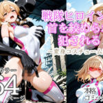 戦隊ヒロインは首を絞められ犯●れる 2〜変身コスチューム編〜(メトライク) [d_796639]