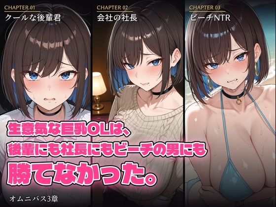 生意気な巨乳OLは、後輩にも社長にもビーチの男にも勝てなかった。(黒峰ファクトリー) [d_796653]