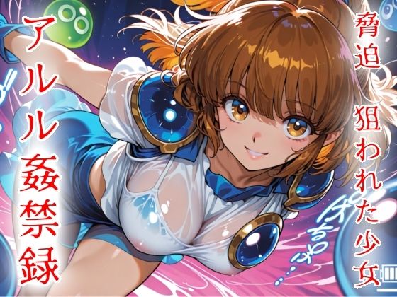 脅迫  狙われた少女  アルル姦禁録01(魔法少女いずみちゃん) [d_796655]