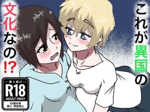 これが異国の文化なの！？(とかげの漫画屋) [d_796656]