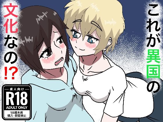 これが異国の文化なの！？(とかげの漫画屋) [d_796656]