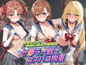 セ〇ラー戦士コスパコ拘束 〜変身ヒロイン快楽に染まり悪堕ち〜 と〇る科学の超電磁砲(UENOVA) [d_796663]