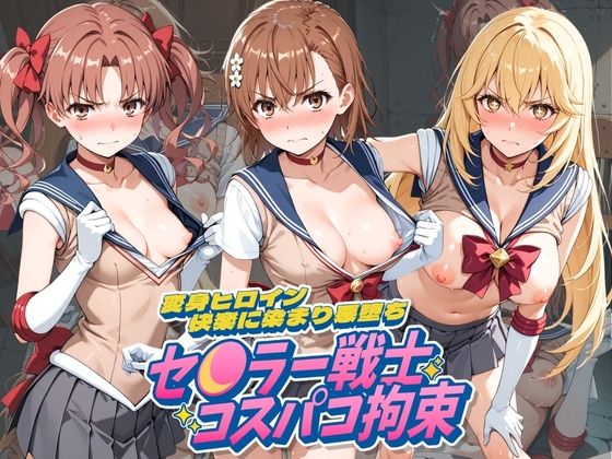 セ〇ラー戦士コスパコ拘束 〜変身ヒロイン快楽に染まり悪堕ち〜 と〇る科学の超電磁砲(UENOVA) [d_796663]