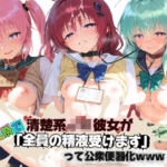 清楚JK彼女が文化祭で「全員の精液受けます」って公衆便器化www T〇LOVEる(ねちょねちょ日和) [d_796680]