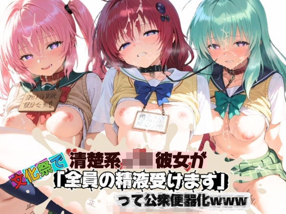 清楚JK彼女が文化祭で「全員の精液受けます」って公衆便器化www T〇LOVEる(ねちょねちょ日和) [d_796680]