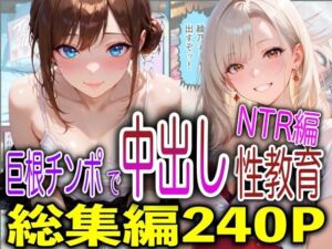 巨根チンポで中出し性教育NTR編(FabLab) [d_796688]